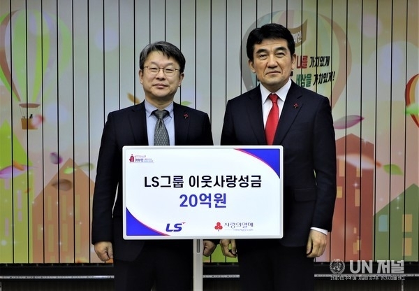 LS그룹(회장 구자은)이 새해를 맞아 사랑의열매 사회복지공동모금회(회장 김병준)에 이웃사랑성금 20억원을 기탁했다.