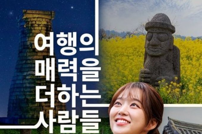 문화체육관광부, 여행의 매력을 더하는 사람들