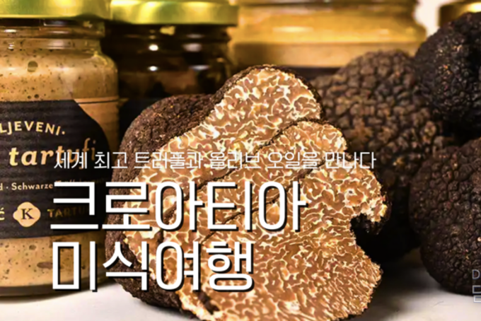 “이탈리아보다 향기롭고, 프랑스보다 신선하다”