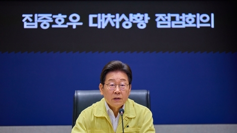이재명 대통령, 집중호우 대처상황 긴급 점검회의 주재