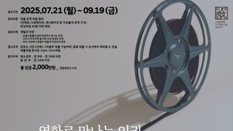 ‘2025 경찰청 인권영화 공모전’ 개최… 9월 19일까지 접수
