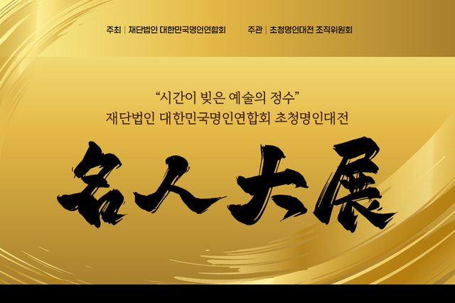 대한민국명인연합회, “2025 초청명인대전” 개최
