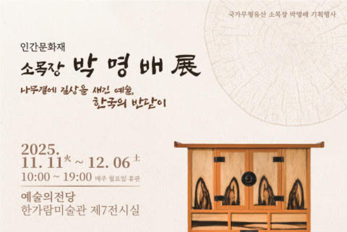 문화재 소목장 박명배 특별기획전, 11월 11일 예술의전당에서 개최