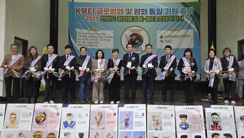 『2025 한반도 평화통일 K-뷰티 초대작가전』 성료