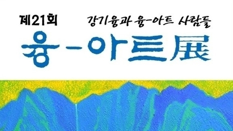 융-아트 21년의 서사敍事, 고통을 지나 예술로 피어나는 운명의 꽃