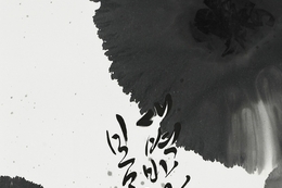 [담화총사 칼럼] “청연淸然 강경희작가의 ”먹의 침묵, 색의 사유“