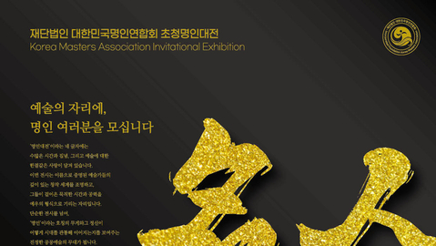 대한민국 명인연합회, ”초청명인대전“