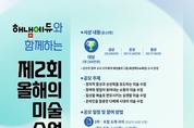 해냄에듀 ‘제2회 올해의 미술 수업 공모전’ 개최