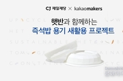 CJ제일제당, 카카오메이커스와 손잡고 사용된 ‘햇반 용기’ 가치 있는 자원으로 재탄생 시킨다