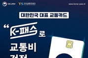 ‘K-패스’ 24일부터 접수…대중교통비 최대 53 환급