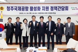 충북도의회, 청주공항 활성화 지원 정책간담회 개최