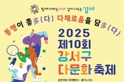 서울 강서에서 만나는 지구촌 문화…제10회 다문화 축제 개최