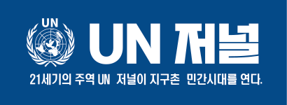 유엔저널