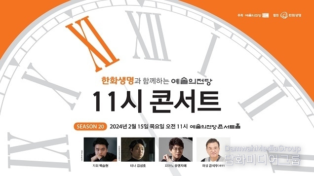 동서양의 선율 품은 예술의전당 11시 콘서트