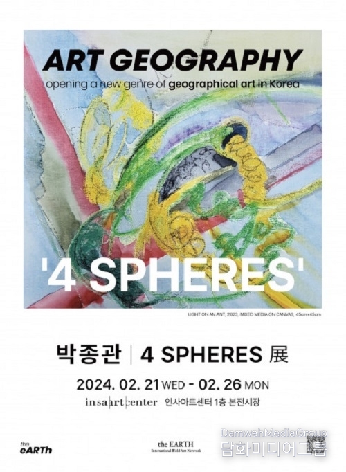 건국대 박종관 교수, 예술지리학 전시회 ‘4 SPHERES 展’ 개최