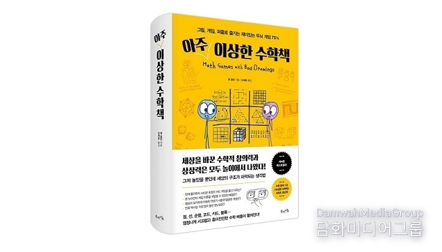북라이프 ‘아주 이상한 수학책’ 출간