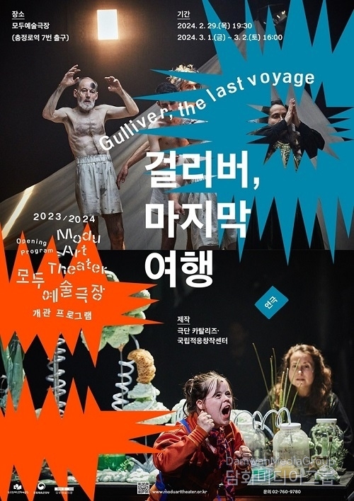 40년 역사 프랑스 장애예술극단 첫 내한공연… 극단 카탈리즈 ‘걸리버, 마지막 여행’ 초청