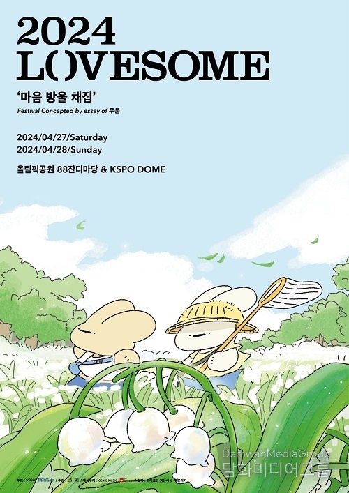 예스24 ‘2024 러브썸 페스티벌’ 개최