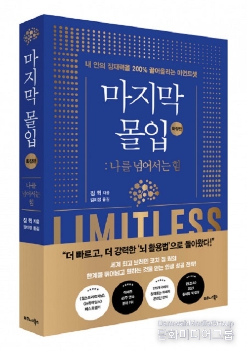 비즈니스북스 ‘마지막 몰입 확장판: 나를 넘어서는 힘’ 출간