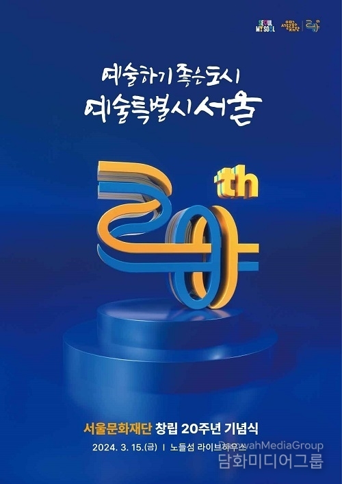 서울문화재단, 창립 20주년 ‘예술하기 좋은 도시, 예술특별시 서울’ 미래 비전 발표… 시민과 함께 20주년 맞아 예술로 가득 채우는 사계절