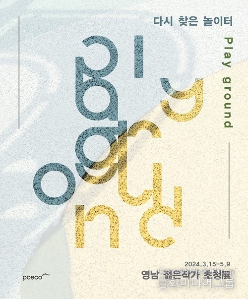 포스코갤러리, ‘영남권 젊은작가 초청展’ 개최