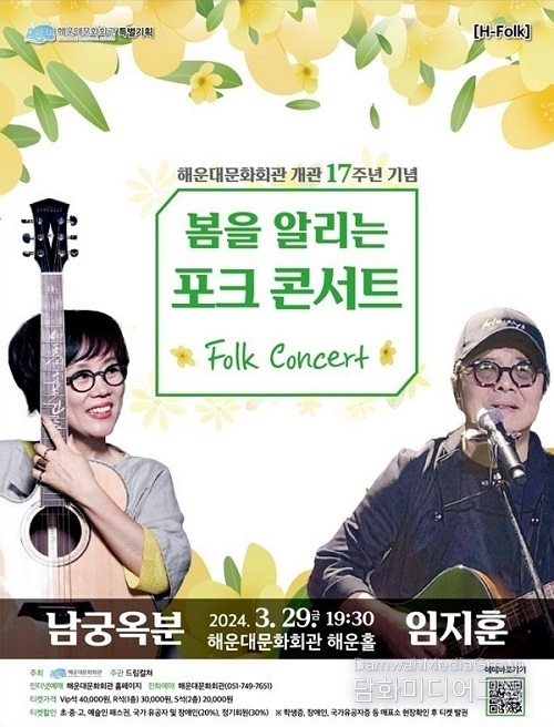 해운대문화회관, 개관 17주년 ‘봄을 알리는 포크 콘서트’ 개최