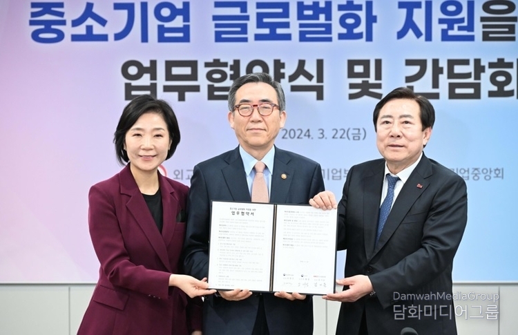 외교·중기·중기중앙회, 3자협력 MOU 체결! 수출중소기업을 위한 동행