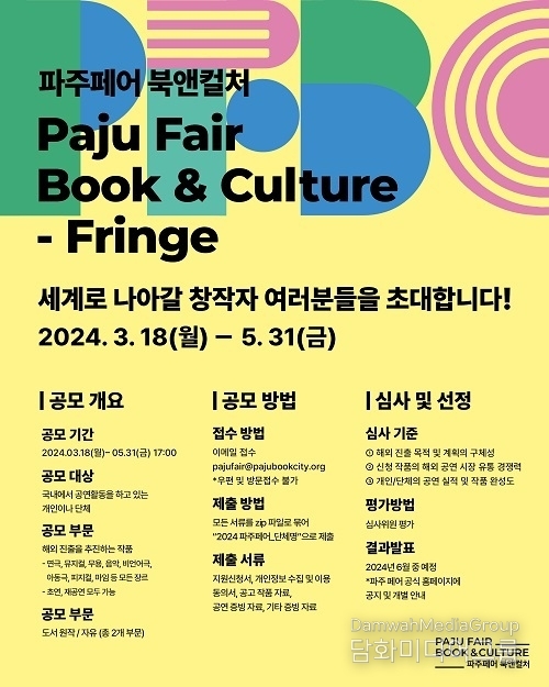 ‘2024 파주페어-북앤컬처’ 개최