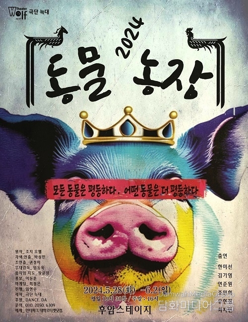 극단 늑대, 제10회 성북 연극페스티벌 작품상 수상작 ‘동물농장’ 28일 개막