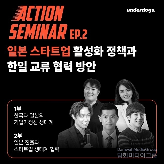 언더독스, 한일 교류와 협력 방안 포럼 ‘일본의 혁신 생태계’ 주최