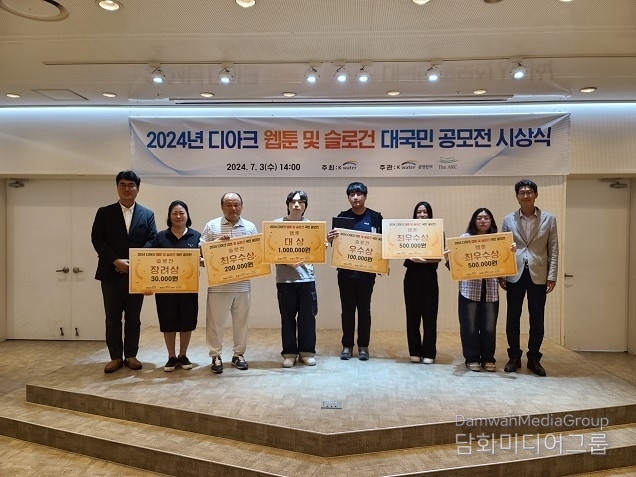 ‘2024 디아크 웹툰 및 슬로건 국민 공모전’ 시상식 개최