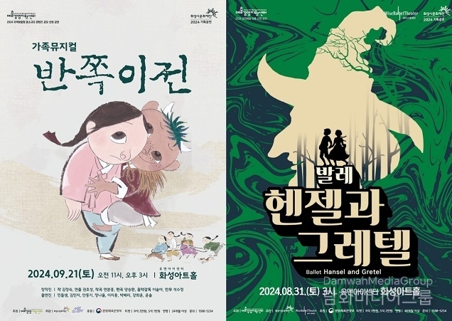 화성시문화재단, 공모사업 선정돼 수준 높은 하반기 공연 프로그램 선보여