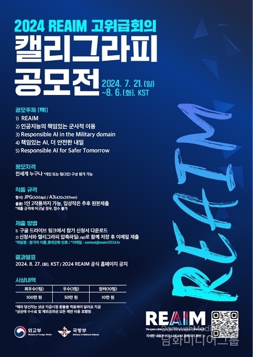 세계인이 함께 쓰는 ‘REAIM’ 캘리그라피