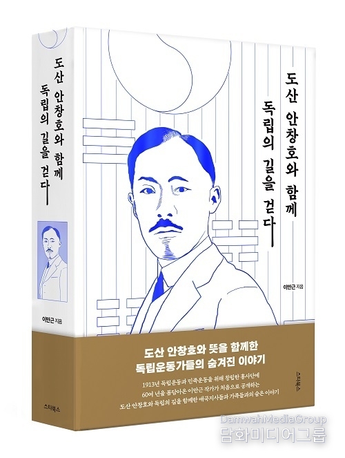 스타북스 ‘도산 안창호와 함께 독립의 길을 걷다’ 출간