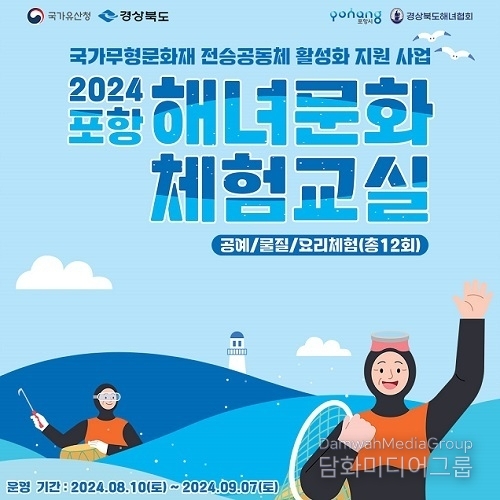 바다와 함께하는 해녀문화 체험, 2024 ‘포항 해녀문화 체험교실’ 후반기 프로그램 운영
