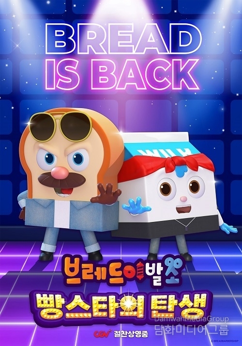 ‘브레드이발소: 빵스타의 탄생’ 추석 연휴 애니메이션 박스오피스 1위