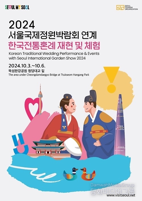 ‘2024 서울국제정원박람회 연계 한국전통혼례 재현 및 체험’ 행사 개최